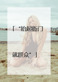 “抬起衙门就群众”