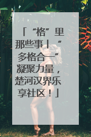 “格”里那些事丨“多格合一”凝聚力量，楚河汉界乐享社区！