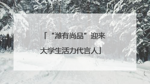 “潍有尚品”迎来大学生活力代言人