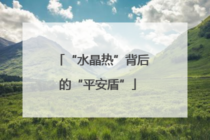 “水晶热”背后的“平安盾”
