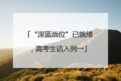 “深蓝战位”已就绪，高考生请入列→