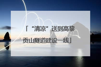 “清凉”送到高黎贡山隧道建设一线