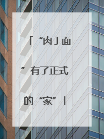 “肉丁面”有了正式的“家”