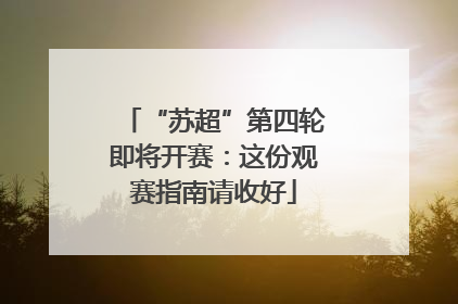 “苏超”第四轮即将开赛：这份观赛指南请收好