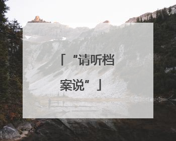 “请听档案说”