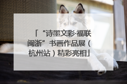 “诗墨文彩·福联闽浙”书画作品展（杭州站）精彩亮相
