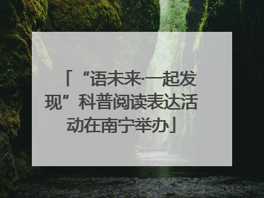 “语未来·一起发现”科普阅读表达活动在南宁举办