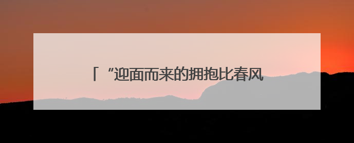 “迎面而来的拥抱比春风更暖”——宁夏织密保障网为困境儿童成长护航