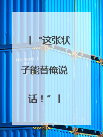 “这张状子能替俺说话！”