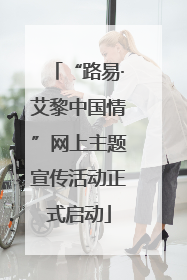 “路易·艾黎中国情”网上主题宣传活动正式启动