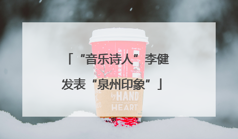 “音乐诗人”李健发表“泉州印象”