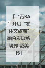 “青BA”开启“农体文旅商”融合发展新境界 戴美玲