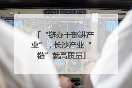 “链办干部讲产业”，长沙产业“链”就高质量