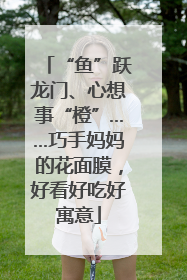 “鱼”跃龙门、心想事“橙”……巧手妈妈的花面膜，好看好吃好寓意