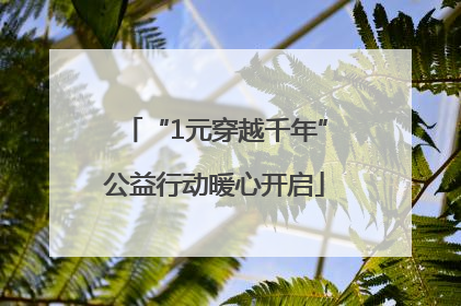 “1元穿越千年”公益行动暖心开启