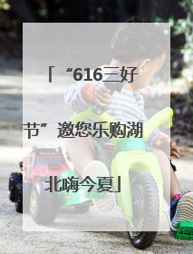 “616三好节”邀您乐购湖北嗨今夏