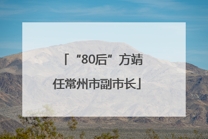 “80后”方靖任常州市副市长
