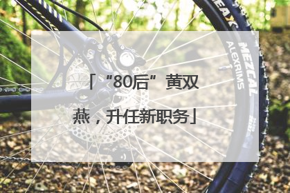“80后”黄双燕，升任新职务