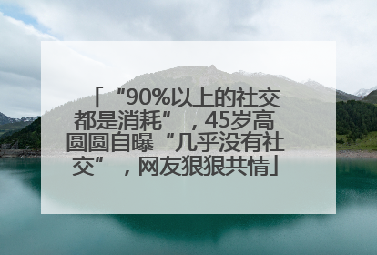 “90%以上的社交都是消耗”，45岁高圆圆自曝“几乎没有社交”，网友狠狠共情