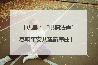 珙县：“珙桐法声”奏响平安共建新序曲