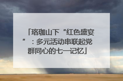 珞珈山下“红色盛宴”：多元活动串联起党群同心的七一记忆