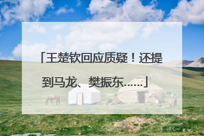 王楚钦回应质疑！还提到马龙、樊振东……