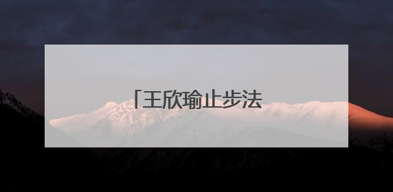 王欣瑜止步法网女单首轮