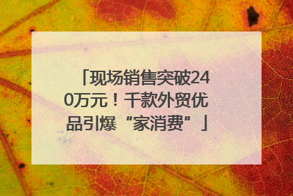 现场销售突破240万元！千款外贸优品引爆“家消费”