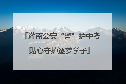 灌南公安“警”护中考 贴心守护逐梦学子