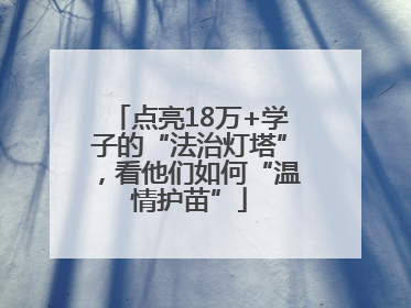 点亮18万+学子的“法治灯塔”，看他们如何“温情护苗”