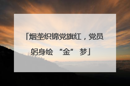 烟垄织锦党旗红，党员躬身绘 “金” 梦