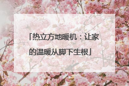 热立方地暖机：让家的温暖从脚下生根