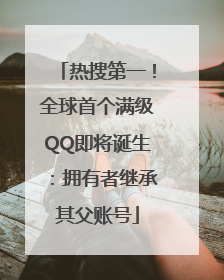 热搜第一！全球首个满级QQ即将诞生：拥有者继承其父账号