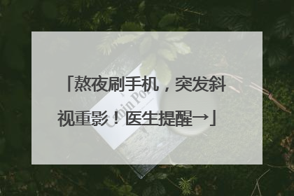 熬夜刷手机，突发斜视重影！医生提醒→