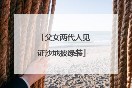 父女两代人见证沙地披绿装