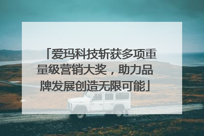 爱玛科技斩获多项重量级营销大奖，助力品牌发展创造无限可能