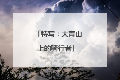 特写：大青山上的骑行者