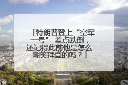 特朗普登上“空军一号” 差点跌倒，还记得此前他是怎么嘲笑拜登的吗？