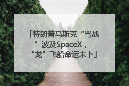 特朗普马斯克“骂战”波及SpaceX，“龙”飞船命运未卜