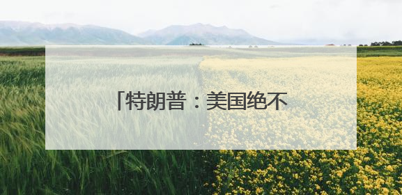 特朗普：美国绝不容忍科罗拉多州博尔德的恐怖袭击