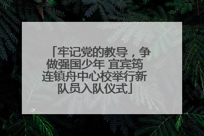 牢记党的教导，争做强国少年 宜宾筠连镇舟中心校举行新队员入队仪式