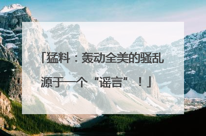 猛料：轰动全美的骚乱源于一个“谣言”！