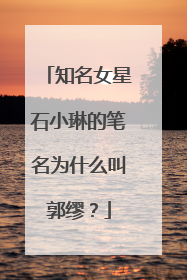 知名女星石小琳的笔名为什么叫郭缪？