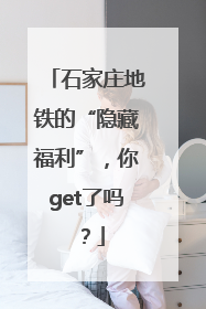 石家庄地铁的“隐藏福利”，你get了吗？