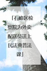 石峰区检察院为外卖配送员送上民法典普法课