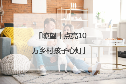 瞭望丨点亮10万乡村孩子心灯