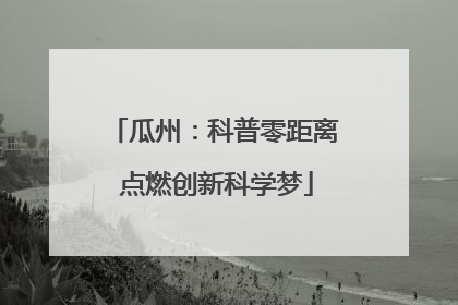 瓜州：科普零距离 点燃创新科学梦