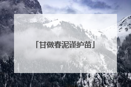 甘做春泥谨护苗