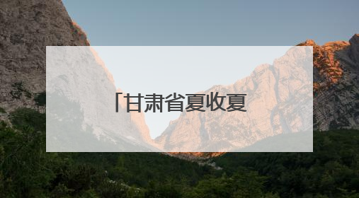 甘肃省夏收夏种陆续展开