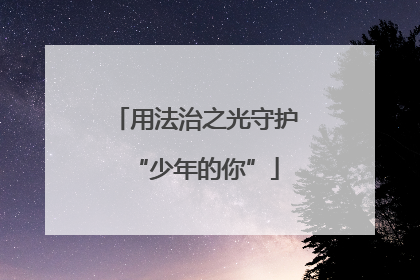 用法治之光守护“少年的你”